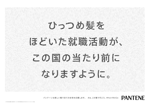 パンテーン「内定取り消しになりますか？」　就活時の髪型に疑問投げかける広告が反響