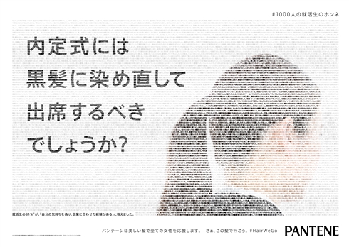 パンテーン「内定取り消しになりますか？」　就活時の髪型に疑問投げかける広告が反響
