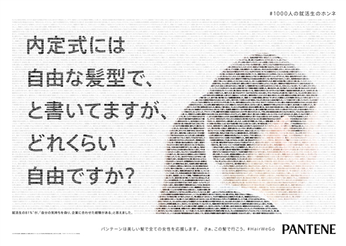 パンテーン「内定取り消しになりますか？」　就活時の髪型に疑問投げかける広告が反響