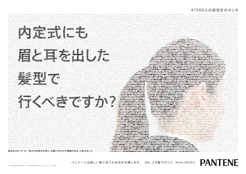 パンテーン「内定取り消しになりますか？」　就活時の髪型に疑問投げかける広告が反響