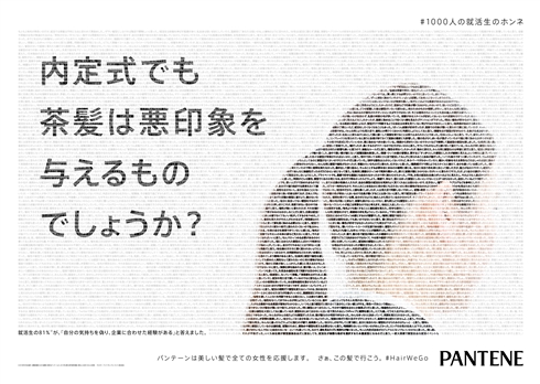 パンテーン「内定取り消しになりますか？」　就活時の髪型に疑問投げかける広告が反響