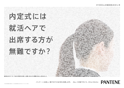 パンテーン「内定取り消しになりますか？」　就活時の髪型に疑問投げかける広告が反響
