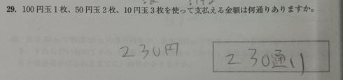 息子 算数 問題 答え 硬貨 支払い 金額 何通り 230通り