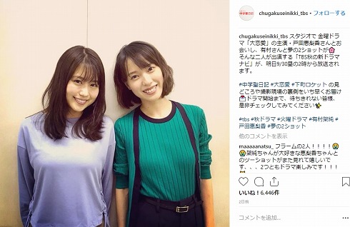 戸田恵梨香 Instagram インスタ 削除 大恋愛 〜僕を忘れる君と 有村架純 中学聖日記