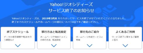 yahoo ジオシティーズ サービス終了