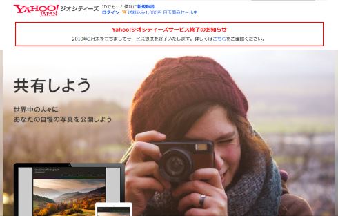 yahoo ジオシティーズ サービス終了