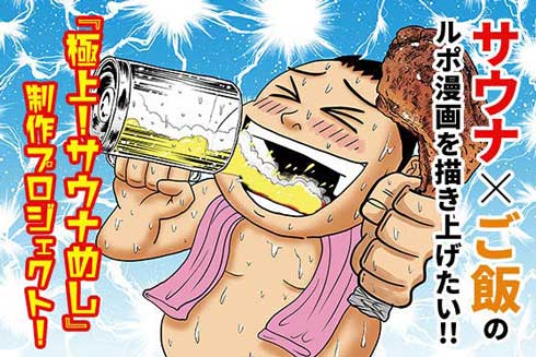 サウナ ご飯 ルポ漫画 橋本智広 極上！サウナめし クラウドファンディング