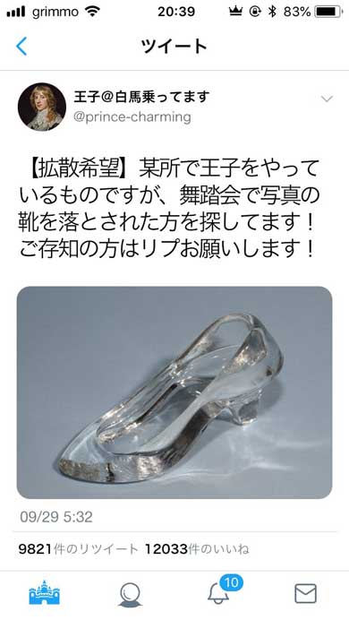 シンデレラ 王子様 ツイッターをやっていた場合 Twitter パロディー