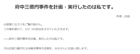 「三億円事件を計画、実行したのは私」　犯人手記風の文章が「小説家になろう」に投稿され話題に