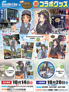 鉄道むすめコラボグッズ