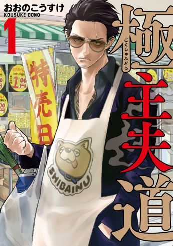 極主夫道 おおのこうすけ 新潮社 BUNCH COMICS