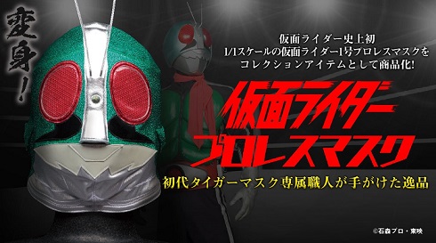 仮面ライダープロレスマスク