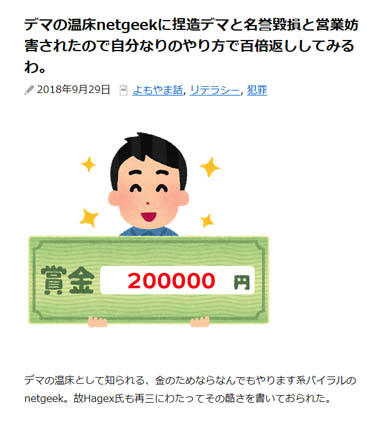 netgeek運営者に20万円の懸賞金