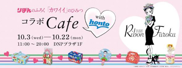 『りぼんのふろく「カワイイ」のひみつ』コラボカフェwith honto