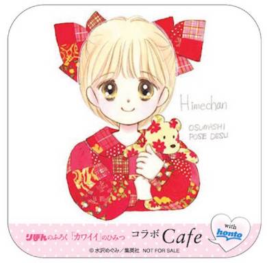 付属コースター：水沢めぐみ先生『姫ちゃんのリボン』デザイン