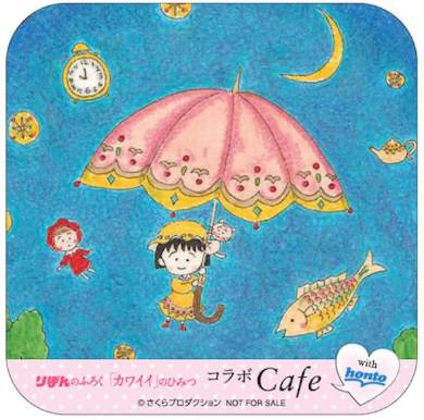 付属コースター：さくらももこ先生『ちびまる子ちゃん』デザイン