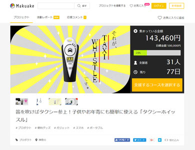 三和交通　タクシー　呼ぶ　魔法　笛　クラウドファンディング　キャプチャ