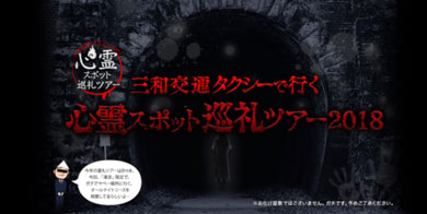 三和交通　タクシー　呼ぶ　魔法　笛　クラウドファンディング　心霊スポット巡礼ツアー