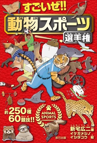 動物スポーツ選手権