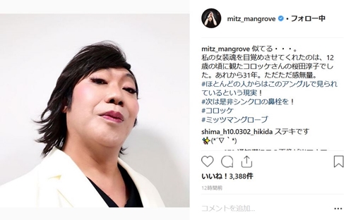 コロッケ ミッツマングローブ モノマネ 女装家 桜田淳子