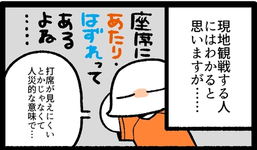 野球観戦の当たり外れ