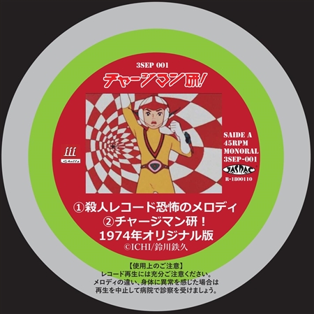 「チャージマン研！」のあのレコードまさかの商品化　「殺人レコード恐怖のメロディ」をしっかり収録