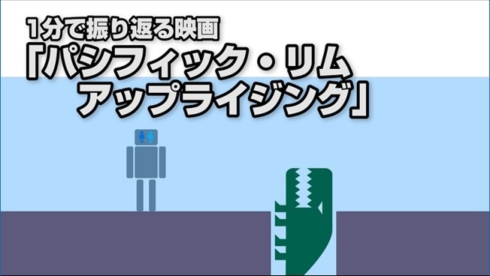 「パシフィック・リム：アップライジング」