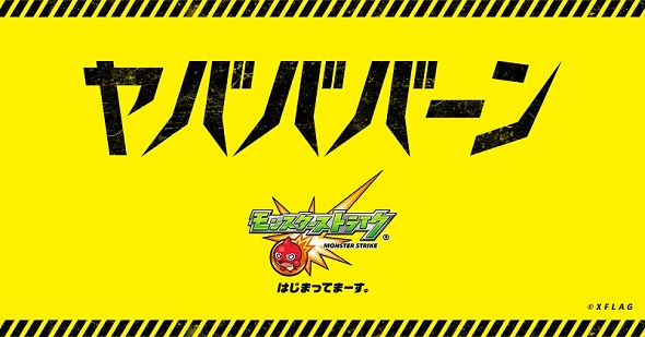 モンスト「ヤバババーン」