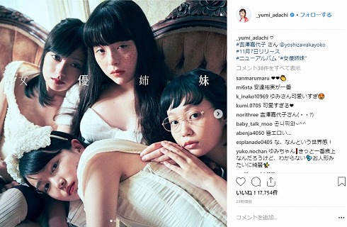 安達祐実 女優姉妹 吉澤嘉代子 佐藤玲 小川紗良 モトーラ世理奈