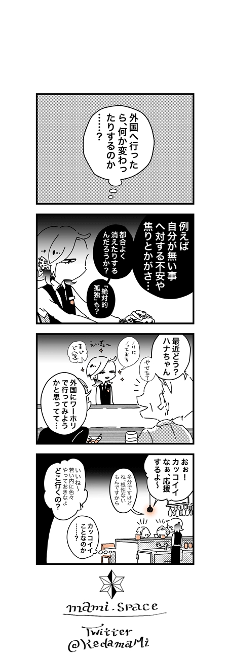 恋人にフラれ、自分探しでドイツに　即断即決で痛快な漫画『ハナ、高飛び中です』