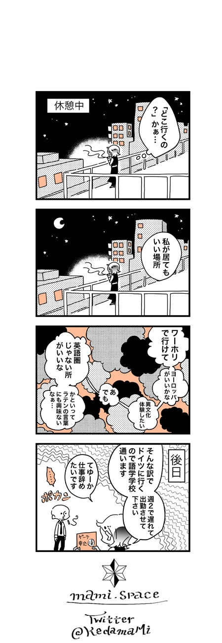 恋人にフラれ、自分探しでドイツに　即断即決で痛快な漫画『ハナ、高飛び中です』
