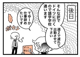 恋人にフラれ、自分探しでドイツに　即断即決で痛快な漫画『ハナ、高飛び中です』