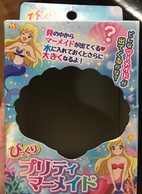 人魚 水で膨らむ どうしてこうなった