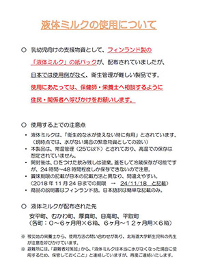 北海道 胆振 地震 液体ミルク
