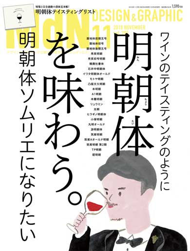 月刊MdN 2018年11月号 明朝体 味わう ソムリエ