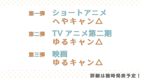 ゆるキャン△ あfろ 各務原なでしこ 花守ゆみり 志摩リン 東山奈央 秘密結社ブランケット 第2期 映画