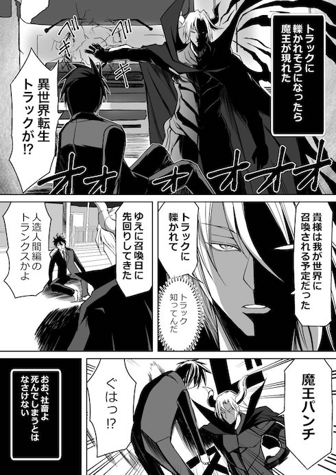 社畜が異世界転生するのを魔王が全力で阻止してくる漫画