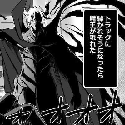 社畜が異世界転生するのを魔王が全力で阻止してくる漫画