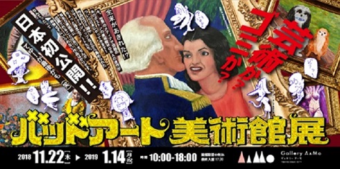 バッドアート美術館