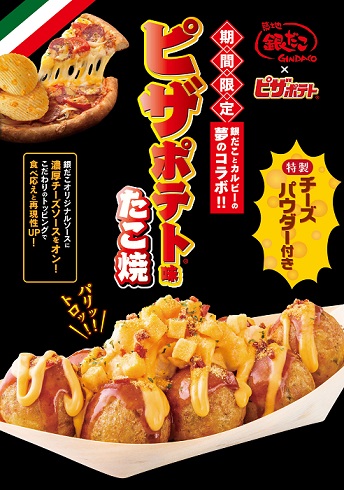 ピザポテト味たこ焼