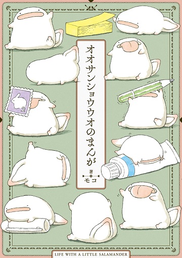 オオサンショウウオのまんが 漫画 モコ かわいい 手乗り