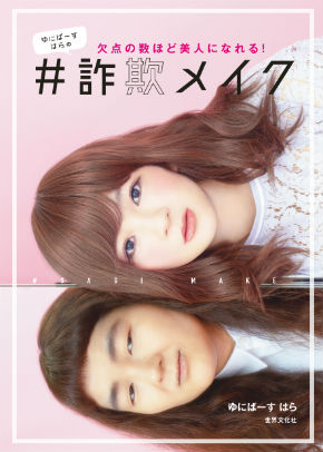 ゆにばーす はら 詐偽メイク CanCam ゆにばーすはらの#詐欺メイク 自撮り