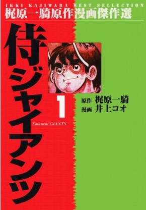 侍ジャイアンツ 番場蛮 梶原一騎 井上コオ 週刊少年ジャンプ