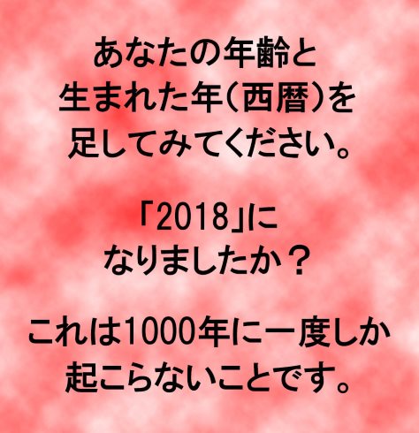 誕生日 フェイク 1000年に1度 2018 年齢 西暦 生まれた年