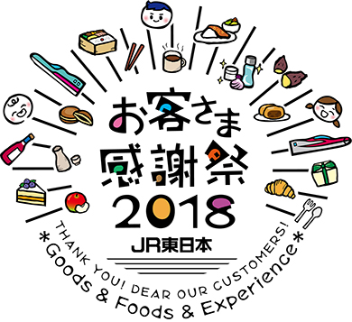 JR東日本お客さま感謝祭2018