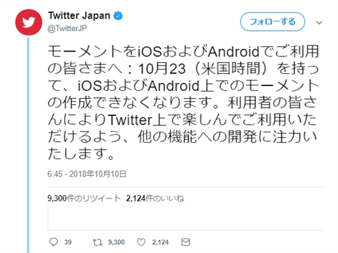 Twitter、iOS／Androidからのモーメント作成が不可に