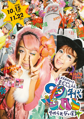 藤田ニコル 青山テルマ 90年代 ギャルカルチャー 109 渋谷