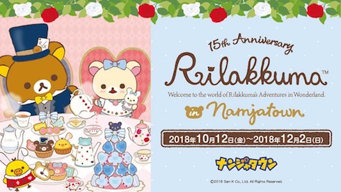 「リラックマ15thAnniversaryinナンジャタウン」