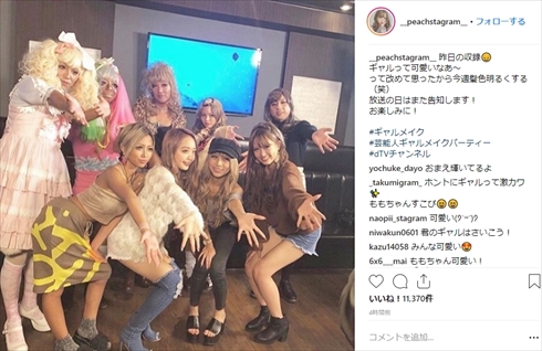 小峠英二 マンバギャル ギャルメイク 伊藤桃々 芸能人ギャルメイクパーティー 狩野英孝 小沢一敬 最上もが