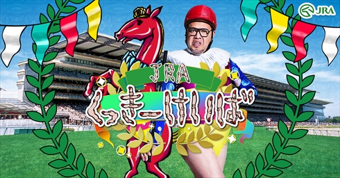 くっきー くっきーけいば JRA 野性爆弾 競馬